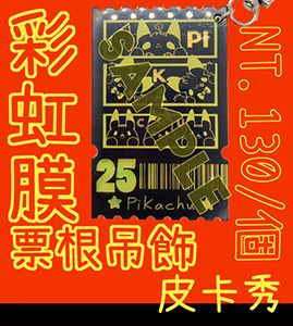 [Pokemon]-皮卡秀-壓克力票券吊飾