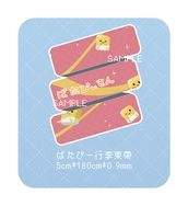 ばたぴー行李束帶