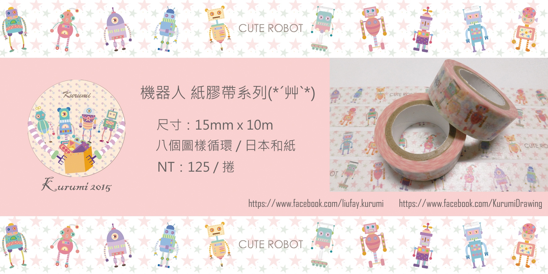 可愛機器人 15mm*10米 紙膠帶