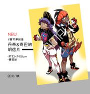 丹帝&奇巴納明信片