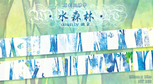 原創紙膠帶‧水森林‧