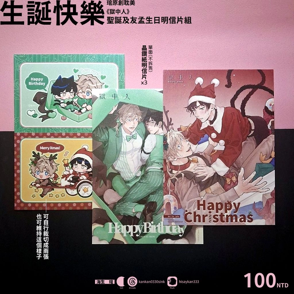 獄中人「生誕快樂」
