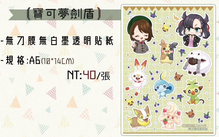 ［寶可夢劍盾］-透明無刀膜貼紙(Ａ6-10*15CM)
