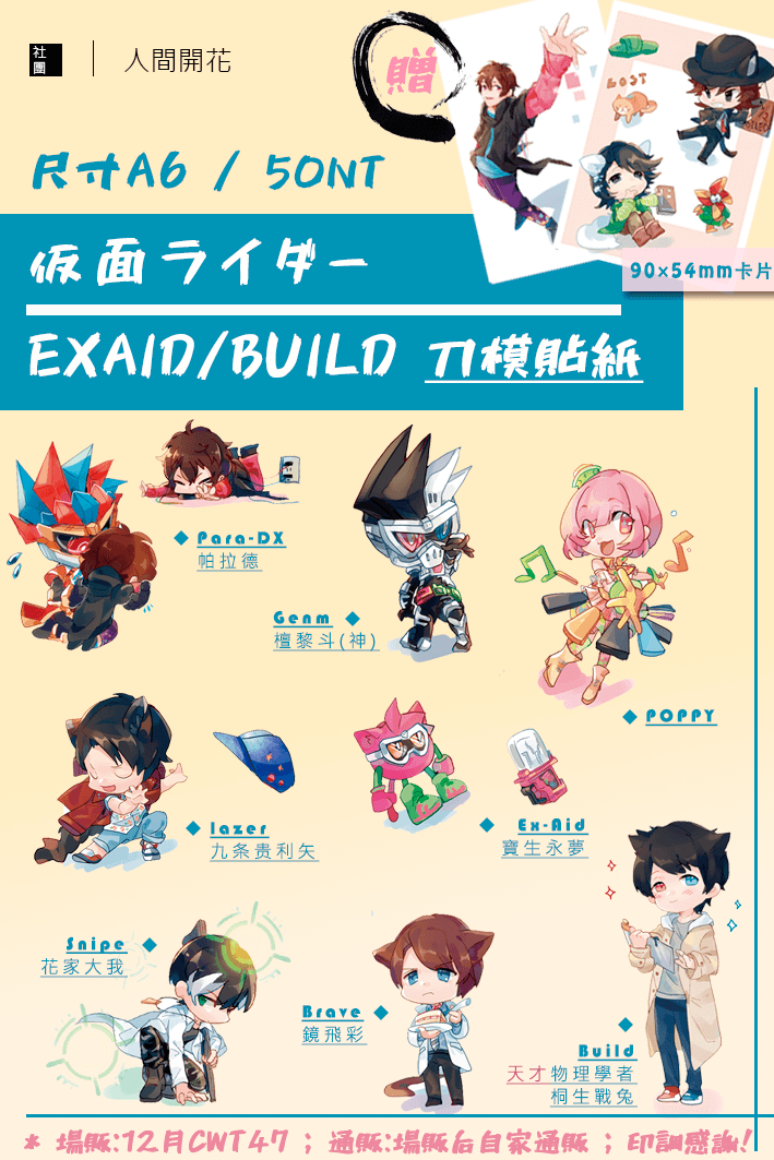 【假面騎士】Ex-Aid / Build 刀模貼紙