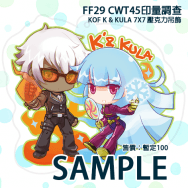 K' & KULA壓克力吊飾★印量調查
