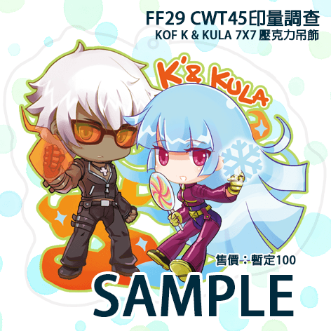 K' & KULA壓克力吊飾★印量調查