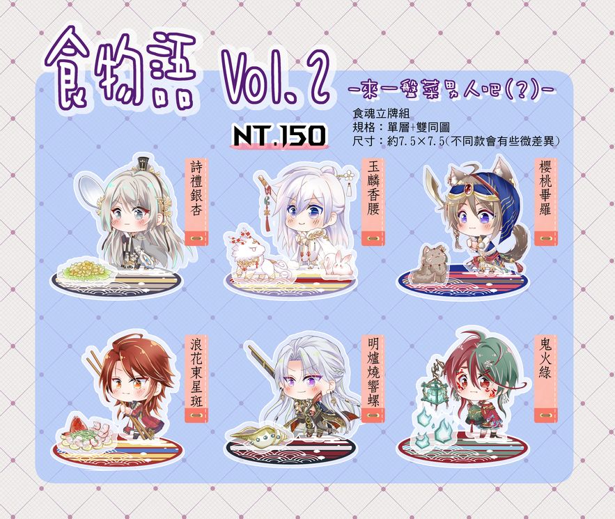 食物語 - 來一盤菜男人吧(？) Vol2-立牌組