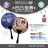凹凸世界 夏日祭Paro‧ 風格祭典扇