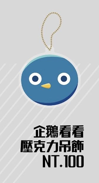 原創 企鵝看看壓克力吊飾