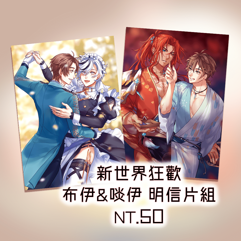 【新世界狂歡】布伊&amp;啖伊明信片組