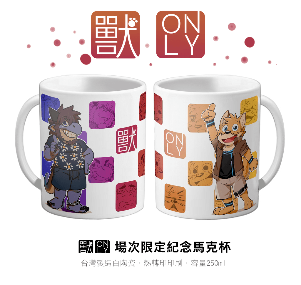 第一屆獸ONLY原創紀念馬克杯