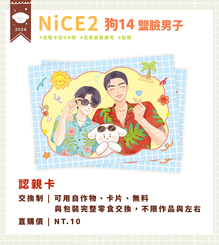 狂聰夏日認親卡
