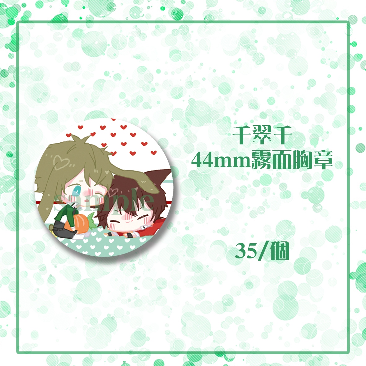 【偶像夢幻祭】千翠千44mm霧面胸章