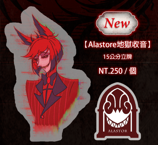 Alastor-地獄收音