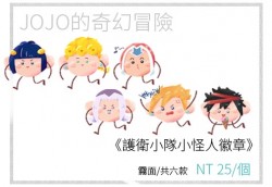 JOJO護衛小隊徽章