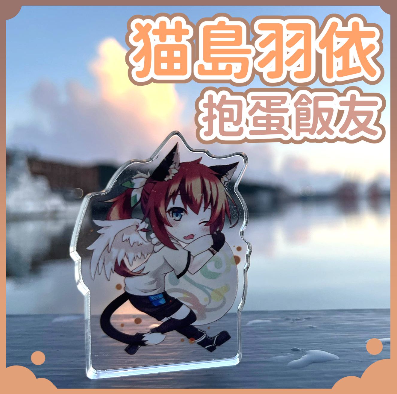 2025年猫島羽依 抱蛋壓克力飯友