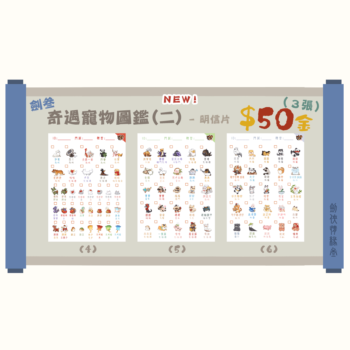 劍三 奇遇寵物【二】圖鑑明信片 (全套3款)