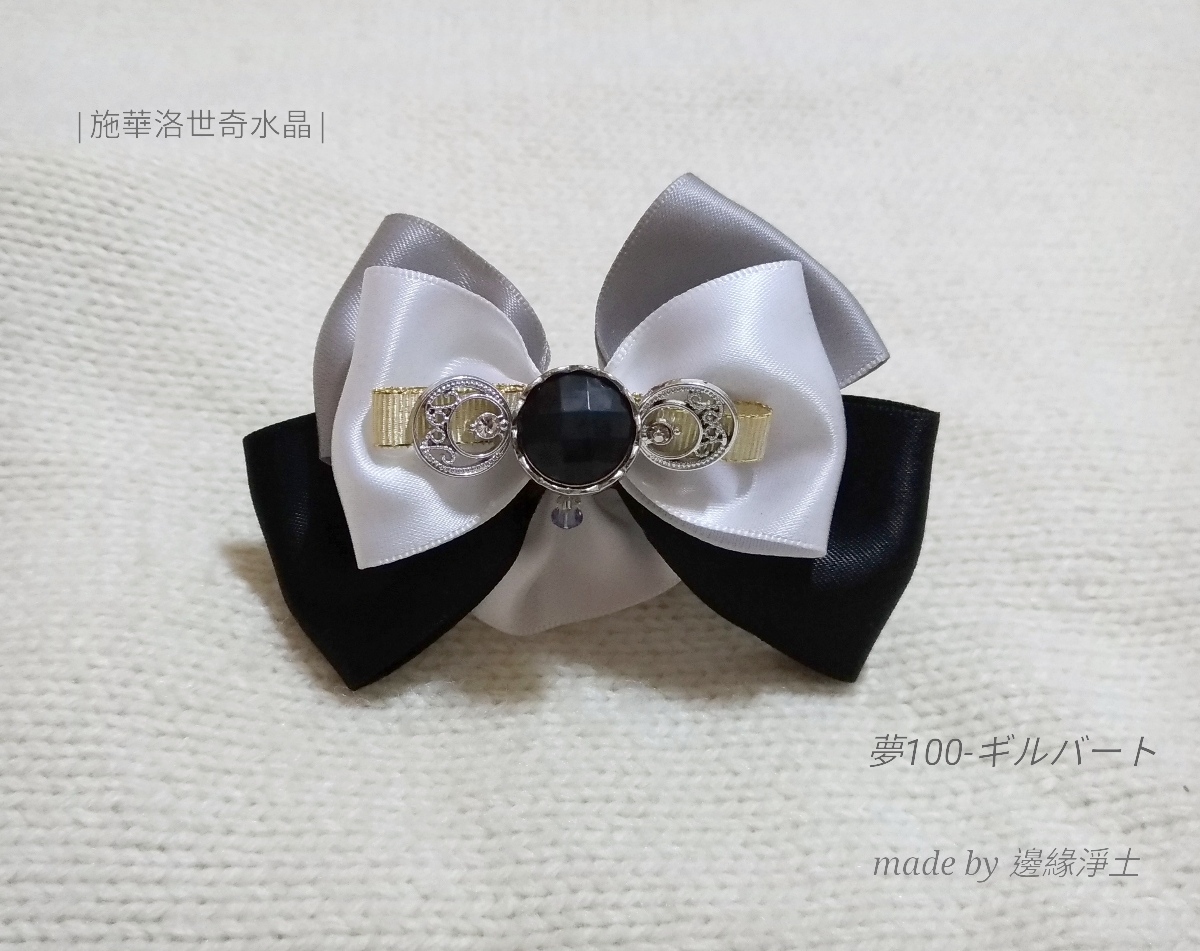 夢100 吉爾巴德 蝴蝶結