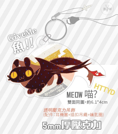 [馴龍高手]沒牙"MEOW"-壓克力吊飾