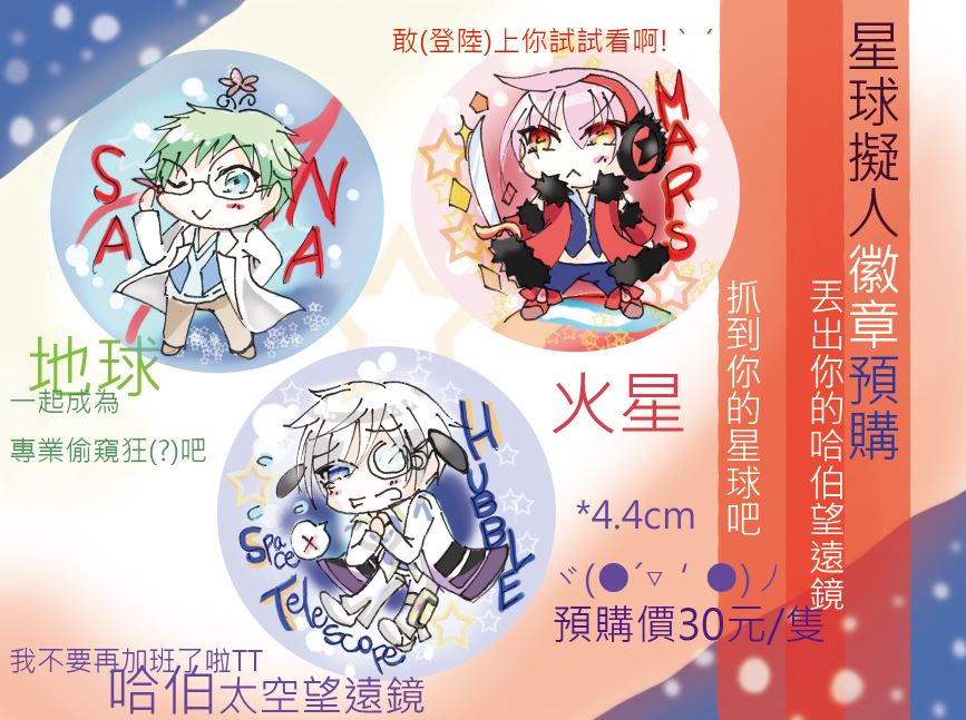 <場內預訂通販>星球擬人小胸章<地球,火星,哈伯望遠鏡>