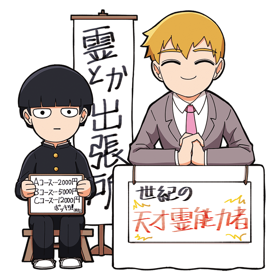 【靈能百分百】靈能出張所