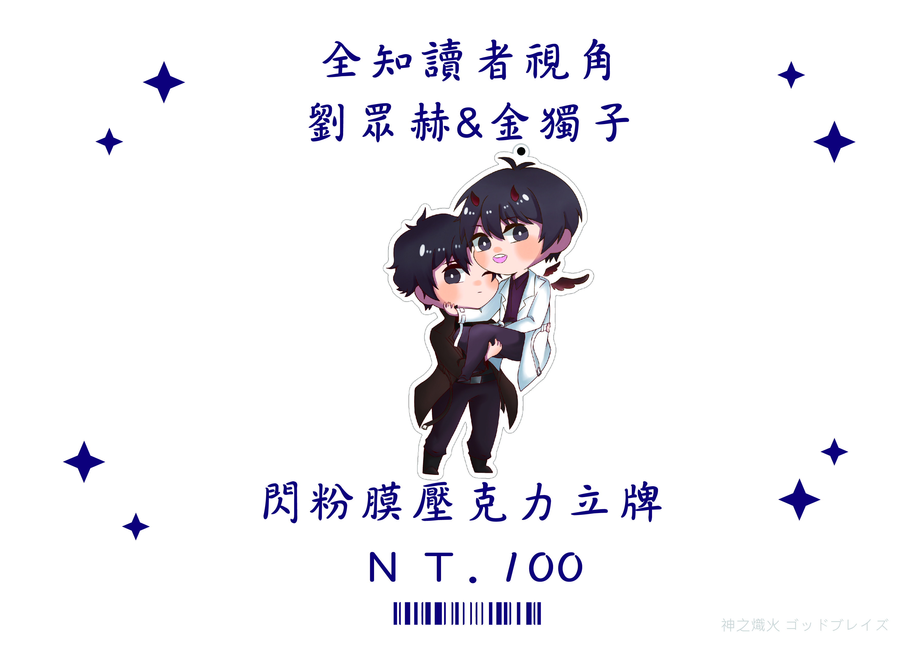 全知讀者視角 劉眾赫&amp;金獨子 眾獨雙人吊飾