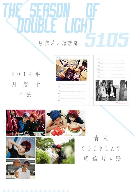 The season of double light 黑子的籃球 流&花COSPLAY 月曆酷卡套組 (青火青)