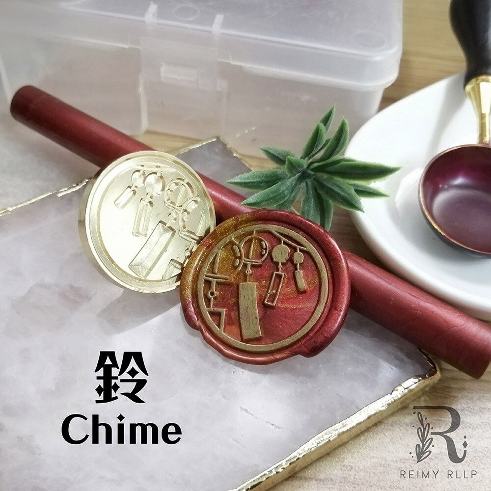原創封蠟印章 鈴