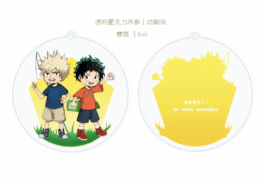 MHA 綠谷出久 爆豪勝己 透明壓克力吊飾 幼馴染組