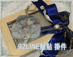 92Line貼貼掛件