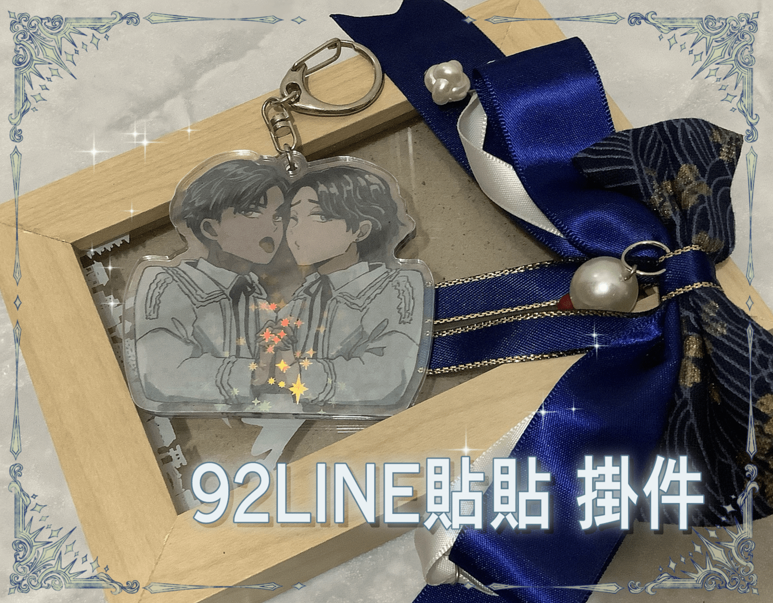 92Line貼貼掛件