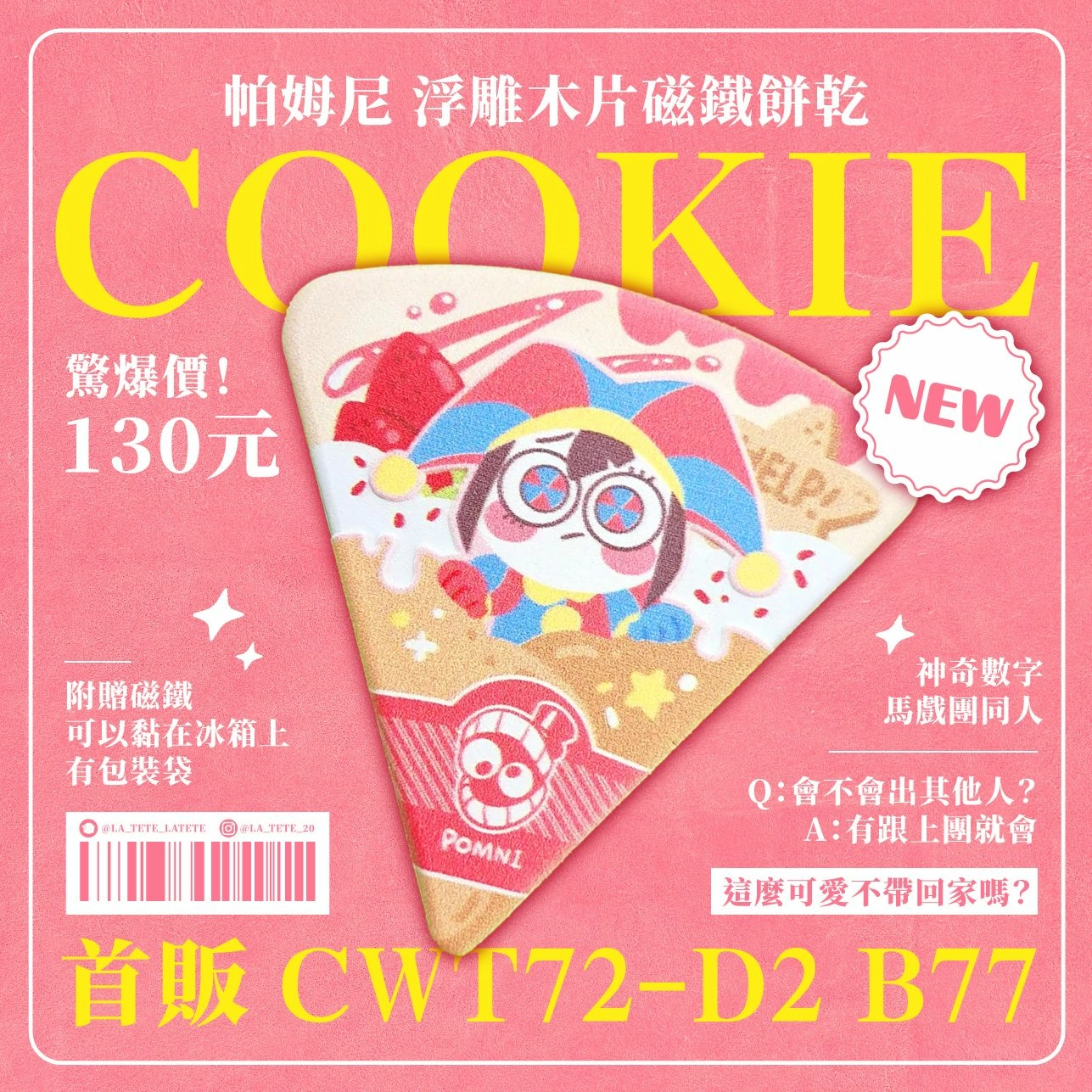 帕姆尼 可麗餅浮雕木片 磁鐵餅乾