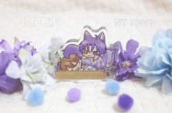 [新世界狂歡] 玖伊飯友