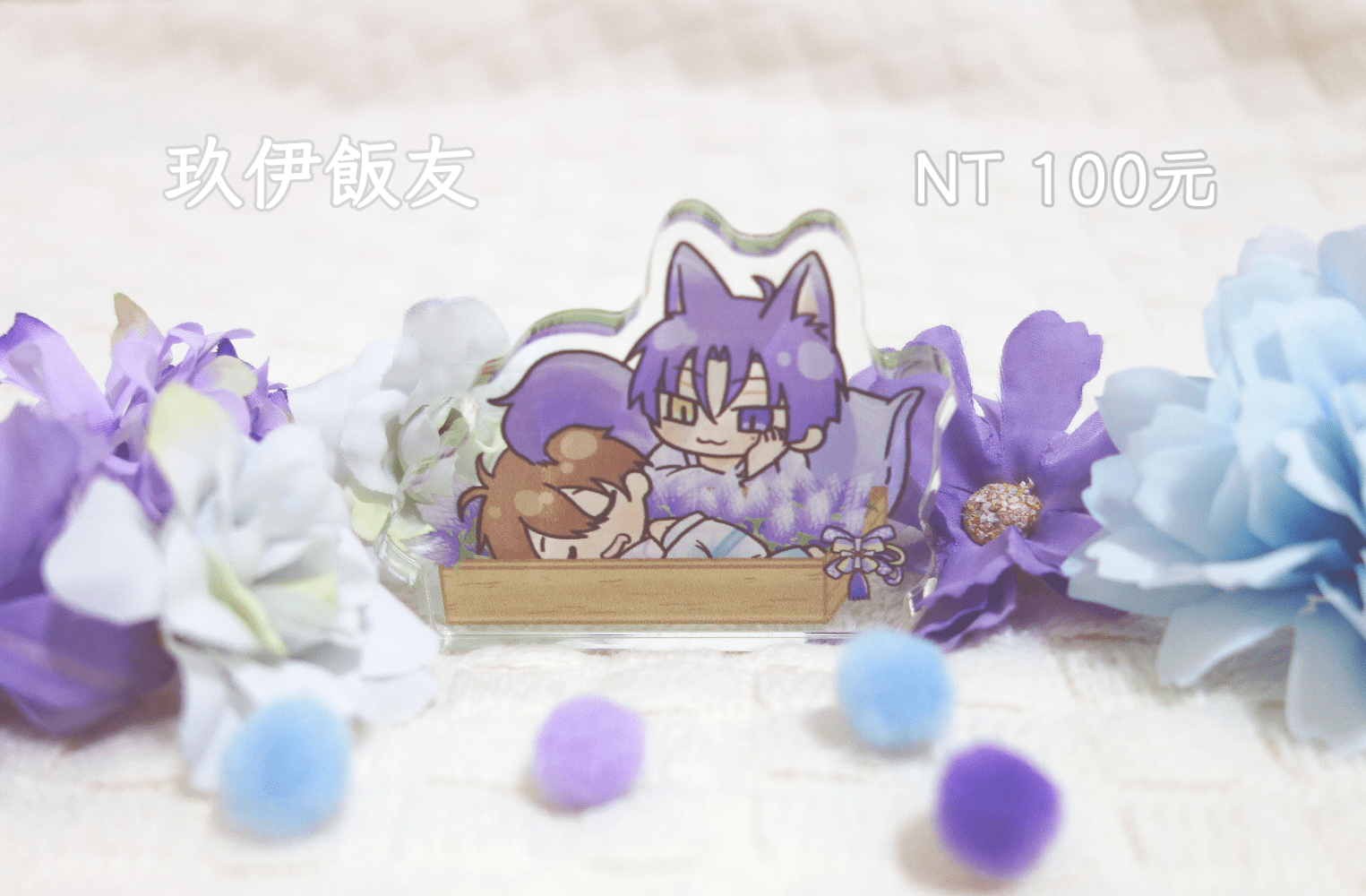 [新世界狂歡] 玖伊飯友