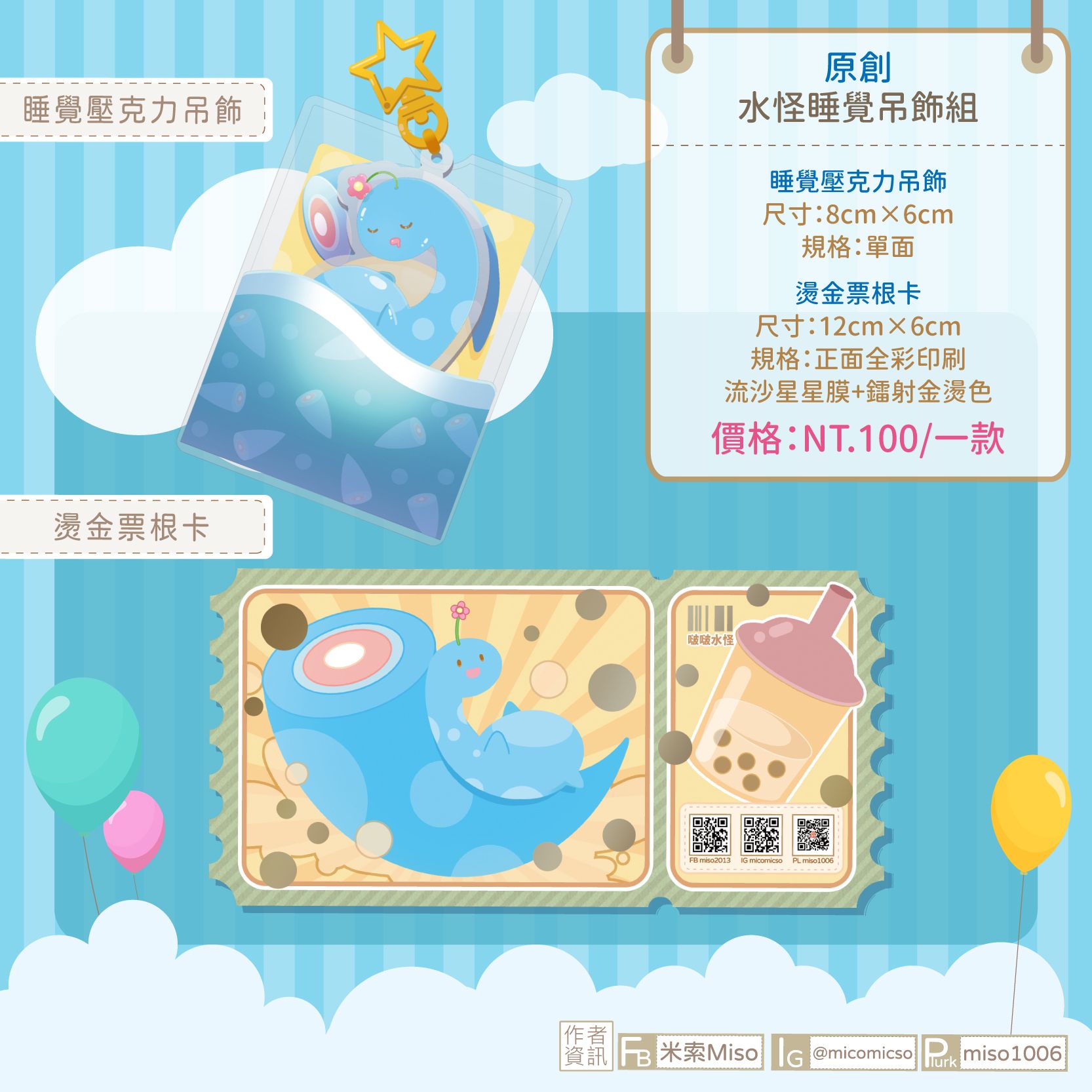[原創]水怪睡覺吊飾組