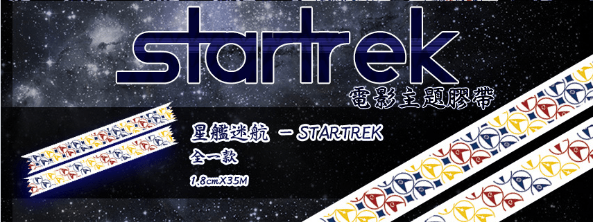 星際爭霸戰 電影主題膠帶 - Star Trek