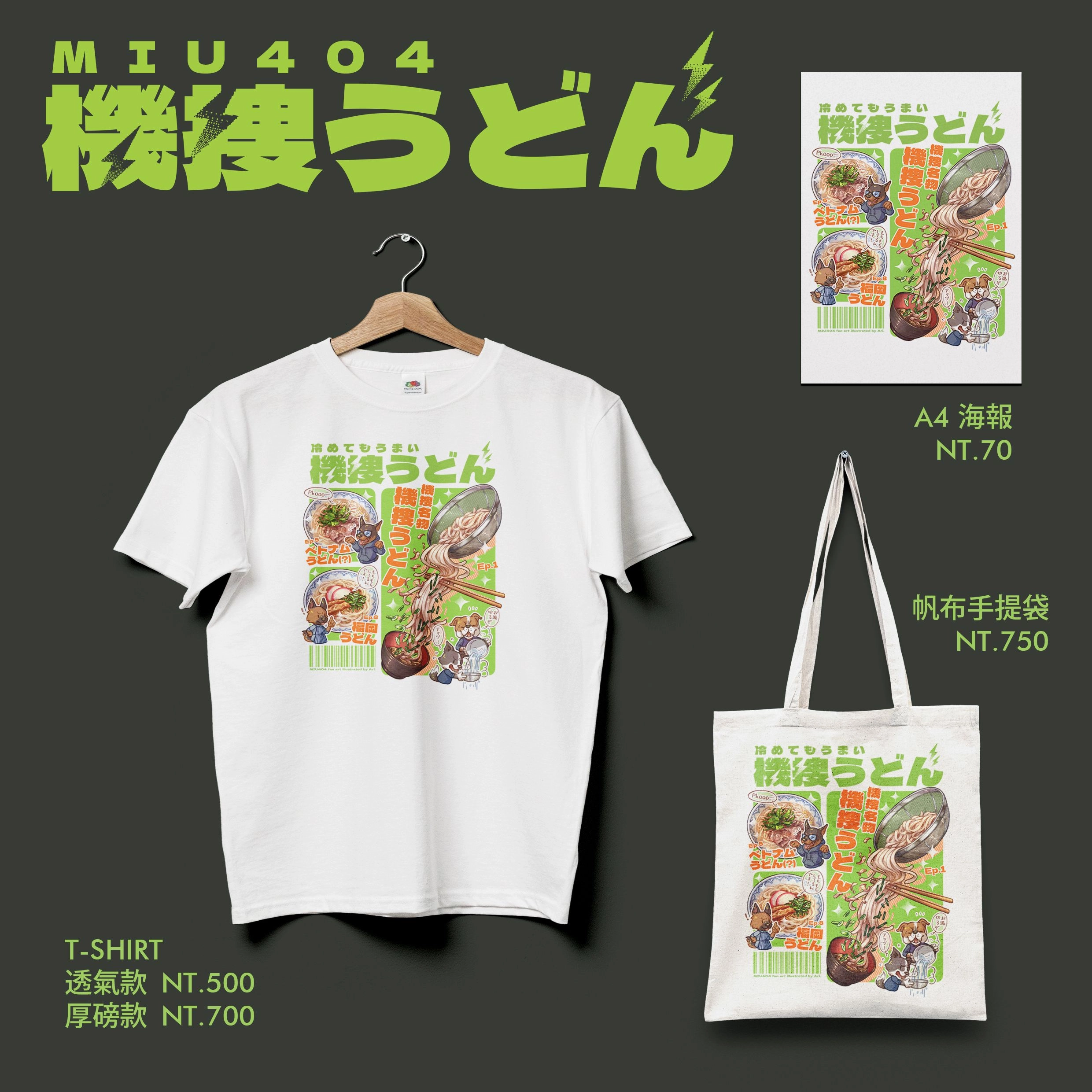【MIU404】機搜烏冬T恤/帆布手提袋/A4小海報