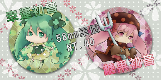 幸運&amp;糖果初音