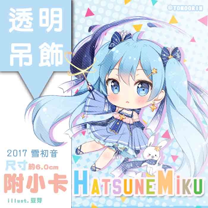 【TOHOORIN】2017雪初音 雙面透明吊飾 初音未來