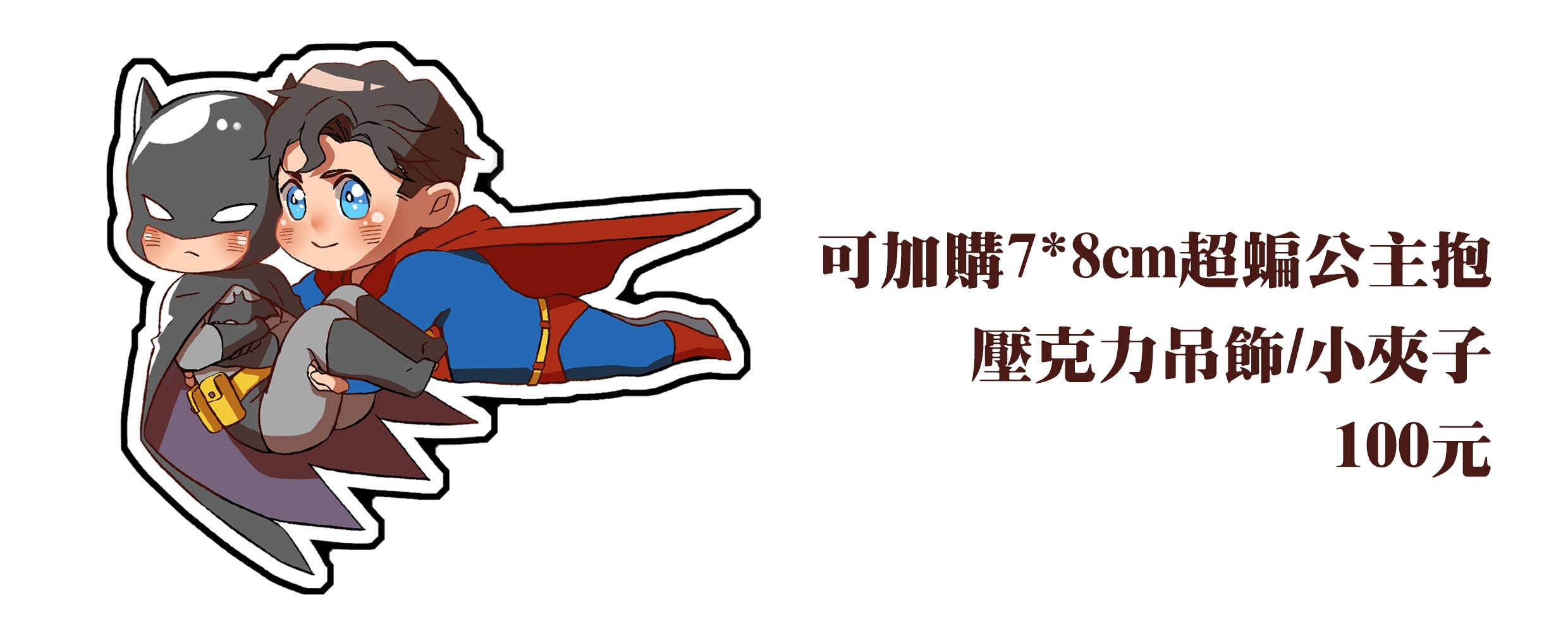 超蝙公主抱壓克力吊飾/壓克力夾子