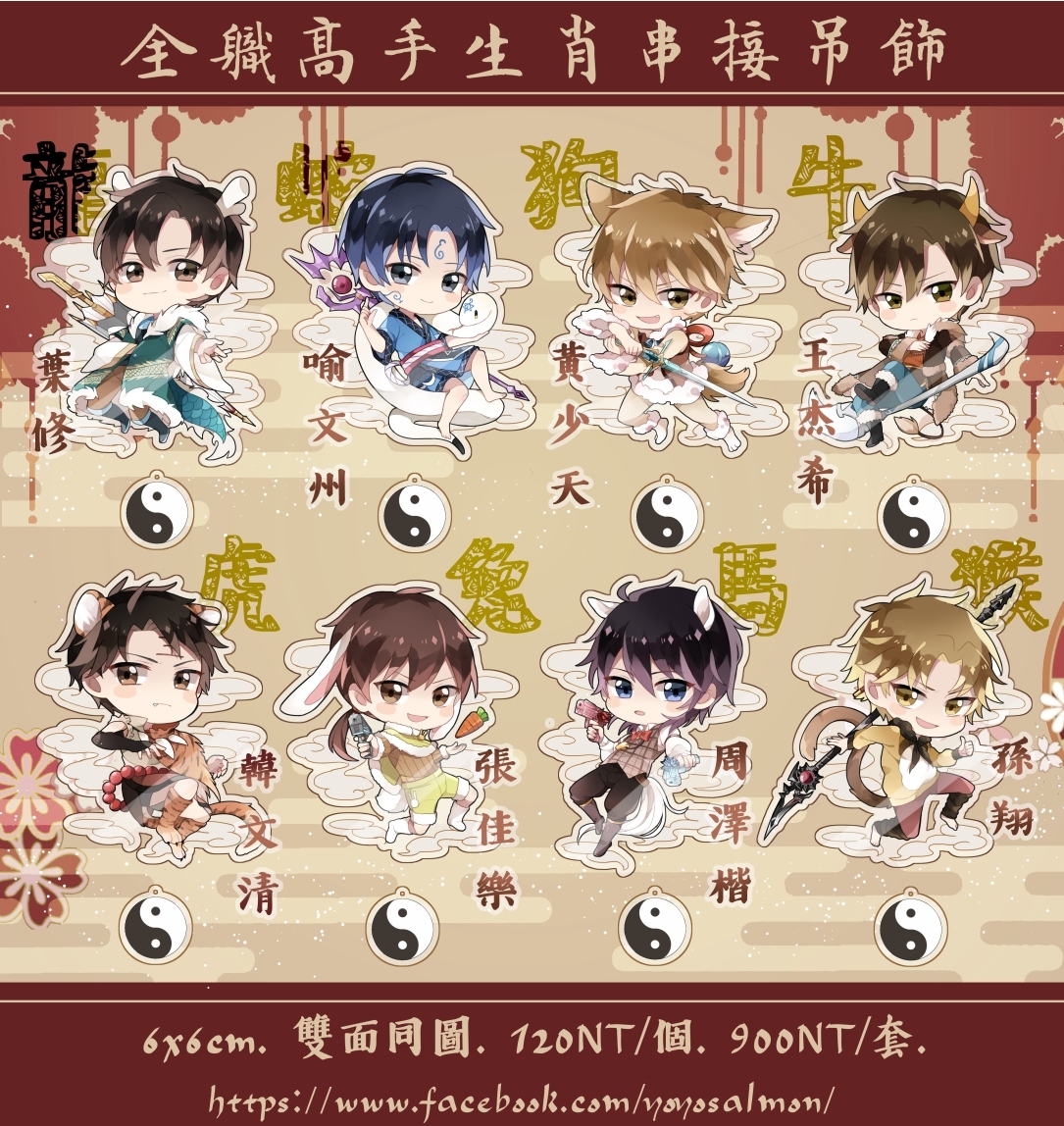 全職高手生肖串接吊飾