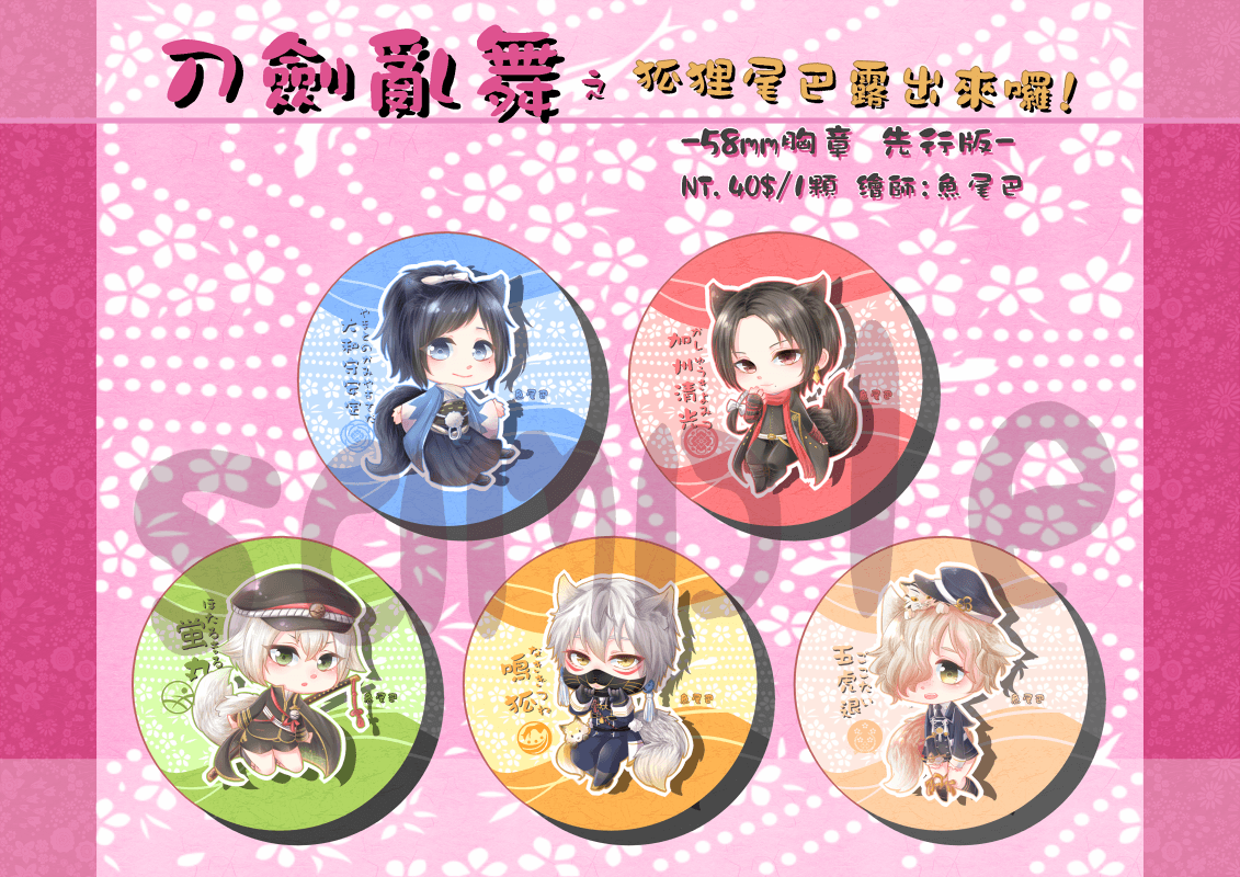 【刀剣乱舞】狐狸尾巴露出來囉-58mm胸章-先行版