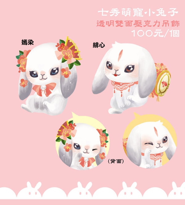 劍俠情緣叁 門派寵物 七秀小兔子 雙面透明壓克力吊飾