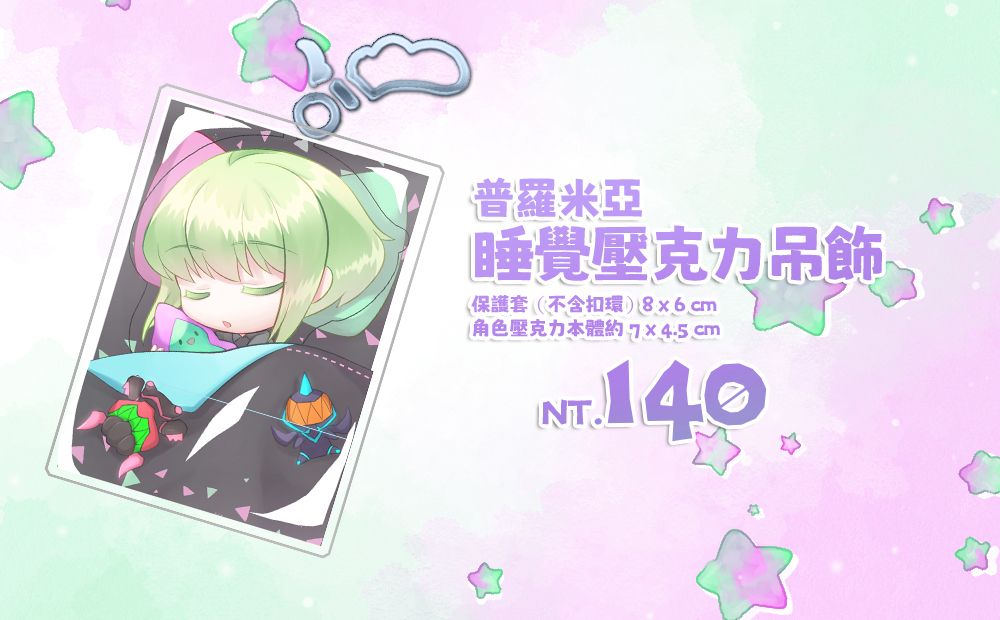 【普羅米亞】里歐睡覺壓克力吊飾