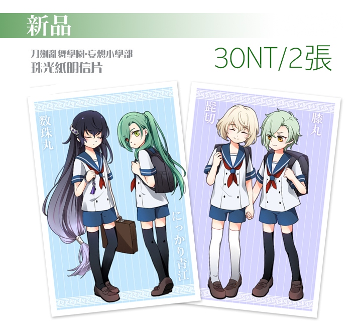 刀劍亂舞★數珠丸&amp;青江/髭切&amp;膝丸 款小學生明信片