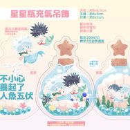 五伏《不小心養了人魚》充氣吊飾