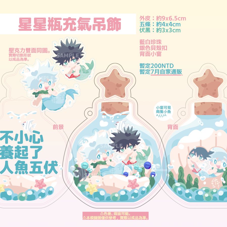 五伏《不小心養了人魚》充氣吊飾