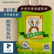 【寶可夢】鋁箔包系列｜行李箱布套(M)卡拉卡拉×麥香綠茶