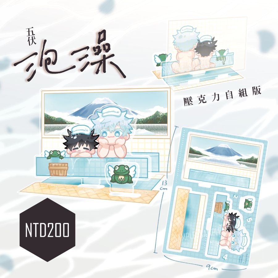 五伏《泡澡》自組版立牌