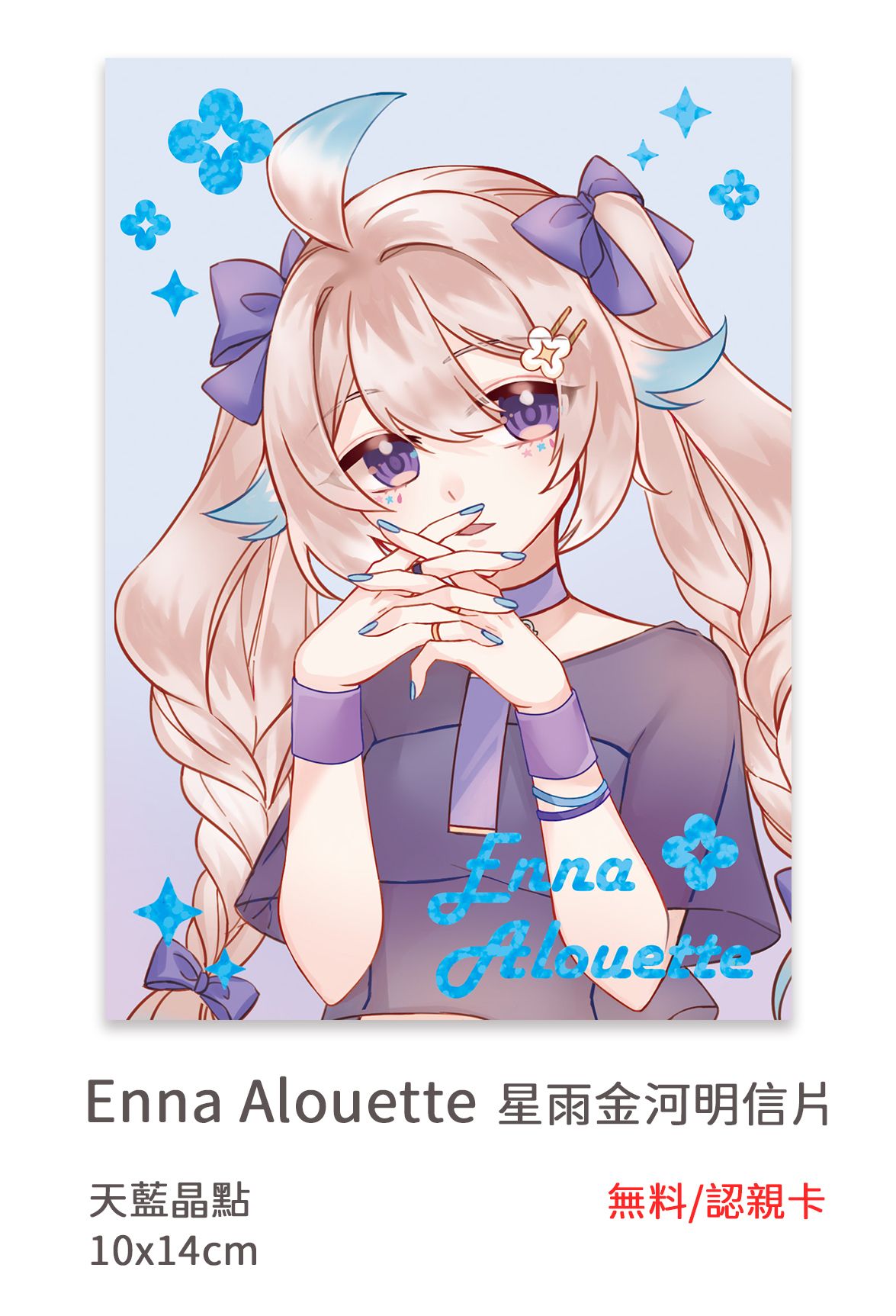 Enna Alouette  認親卡 燙色明信片